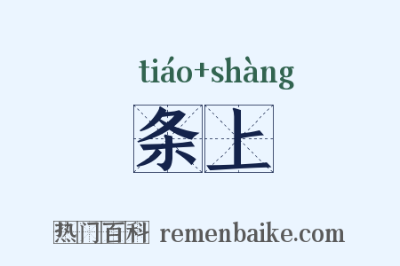 条上是什么意思的图片